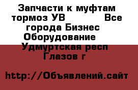 Запчасти к муфтам-тормоз УВ - 3135. - Все города Бизнес » Оборудование   . Удмуртская респ.,Глазов г.